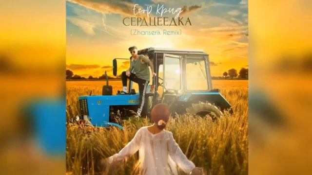 Егор Крид:Сердцеедка смотреть онлайн