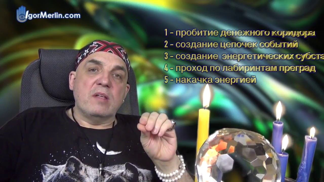 ТЕМА ⁄⁄ Энергетические Этапы Для Усиления Денежного Потока ⁄ #ИгорьМерлин HD 720p смотреть онлайн