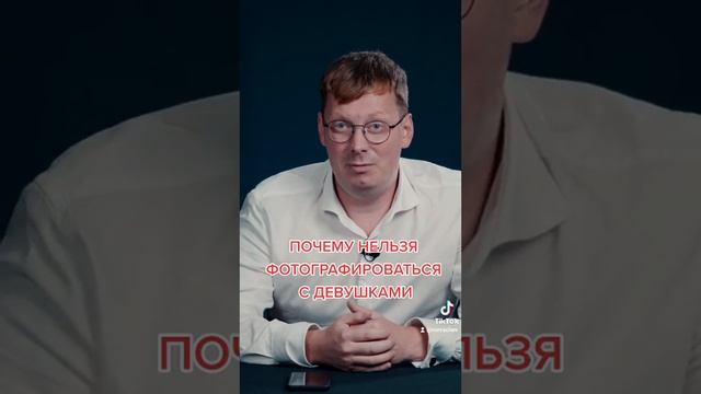 Почему не надо фотографироваться с девушками смотреть онлайн