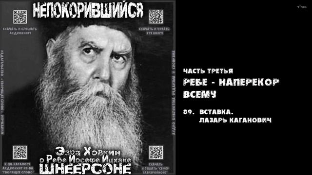 89. ВСТАВКА. ЛАЗАРЬ КАГАНОВИЧ \ "НЕПОКОРИВШИЙСЯ" \ Э.Ховкин о р. Й-И.Шнеерсоне смотреть онлайн