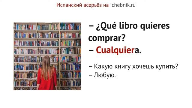 Местоимение Cualquiera. НЕ меняется в роде и теряет -a смотреть онлайн