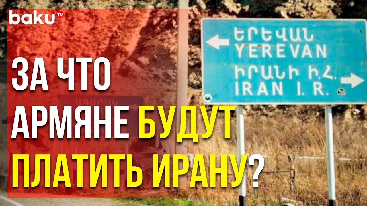 Тегеран Ввел Новые Правила для Армян на Границе | Baku TV | RU смотреть онлайн