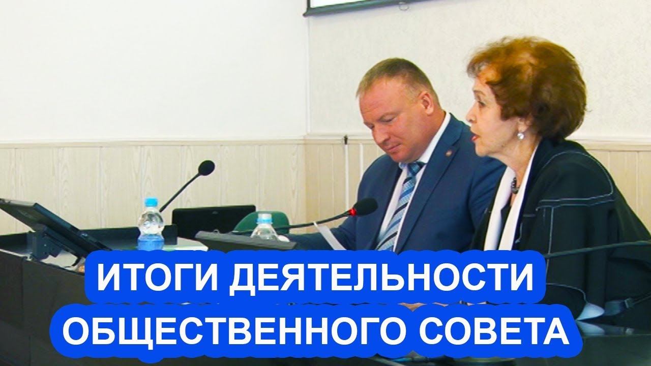 Итоги деятельности общественного совета смотреть онлайн