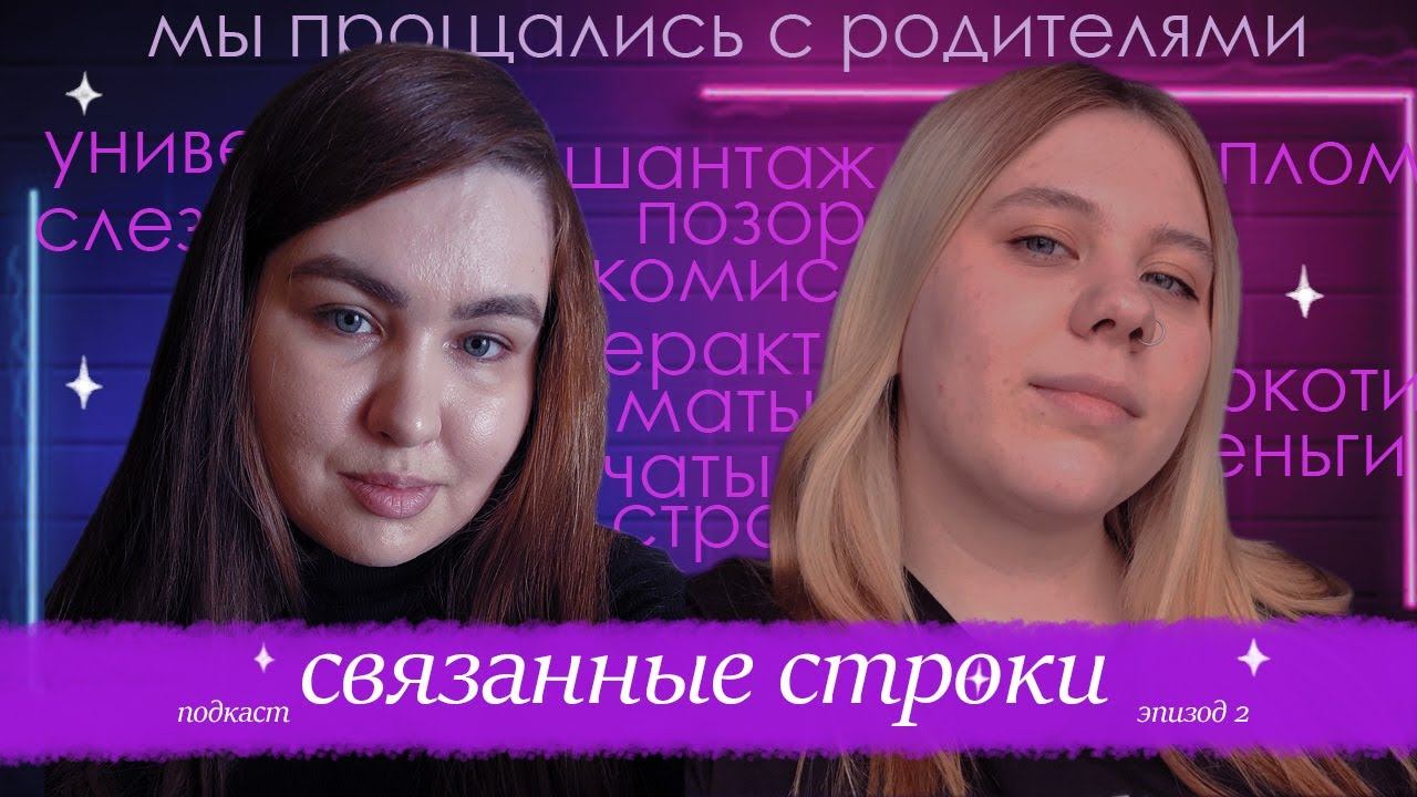 мы прощались с родителями | подкаст «связанные строки» — ep. 2. учеба смотреть онлайн