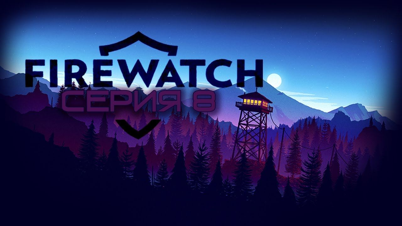 FIREWATCH - №8. ТЕЛО В ПЕЩЕРЕ. смотреть онлайн