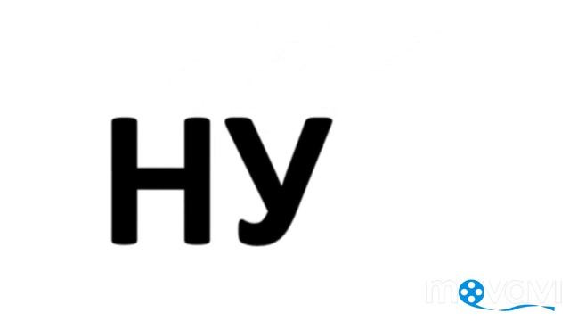 Читай слоги с буквой "Н" Ты смотреть онлайн