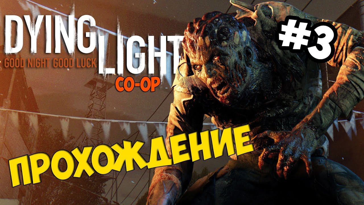 Dying Light (co-op) - Бешеная ночь #3 смотреть онлайн