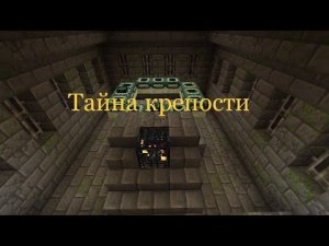 Тайна Эндер крепости