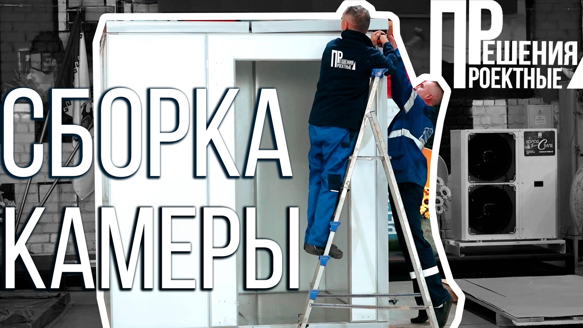 СБОРКА КАМЕРЫ I ПРОЕКТНЫЕ РЕШЕНИЯ смотреть онлайн