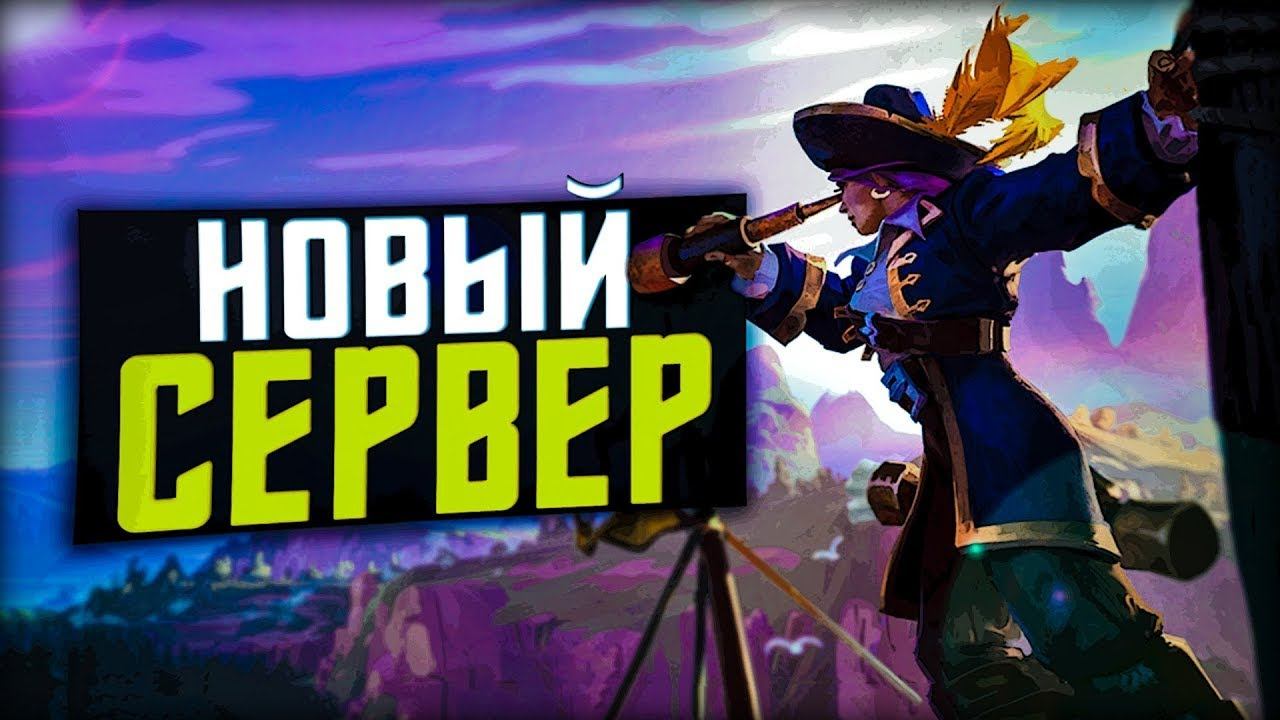 Альбион Онлайн Новый сервер Топ Советы. смотреть онлайн