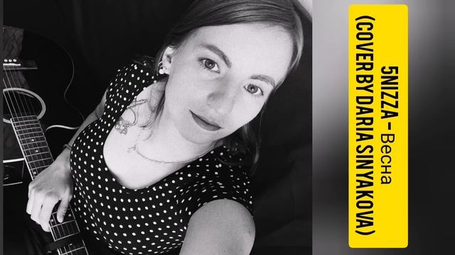 5nizza - Весна (Cover By Daria Sinyakova)