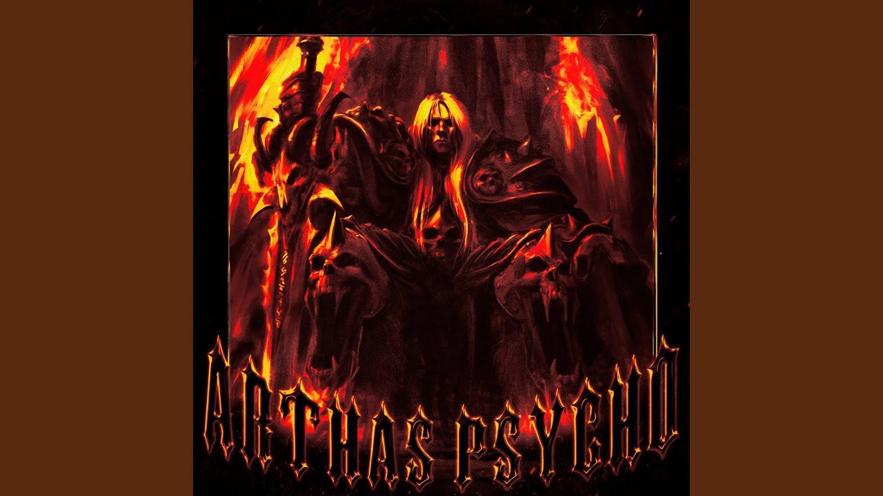 ARTHAS PSYCHO