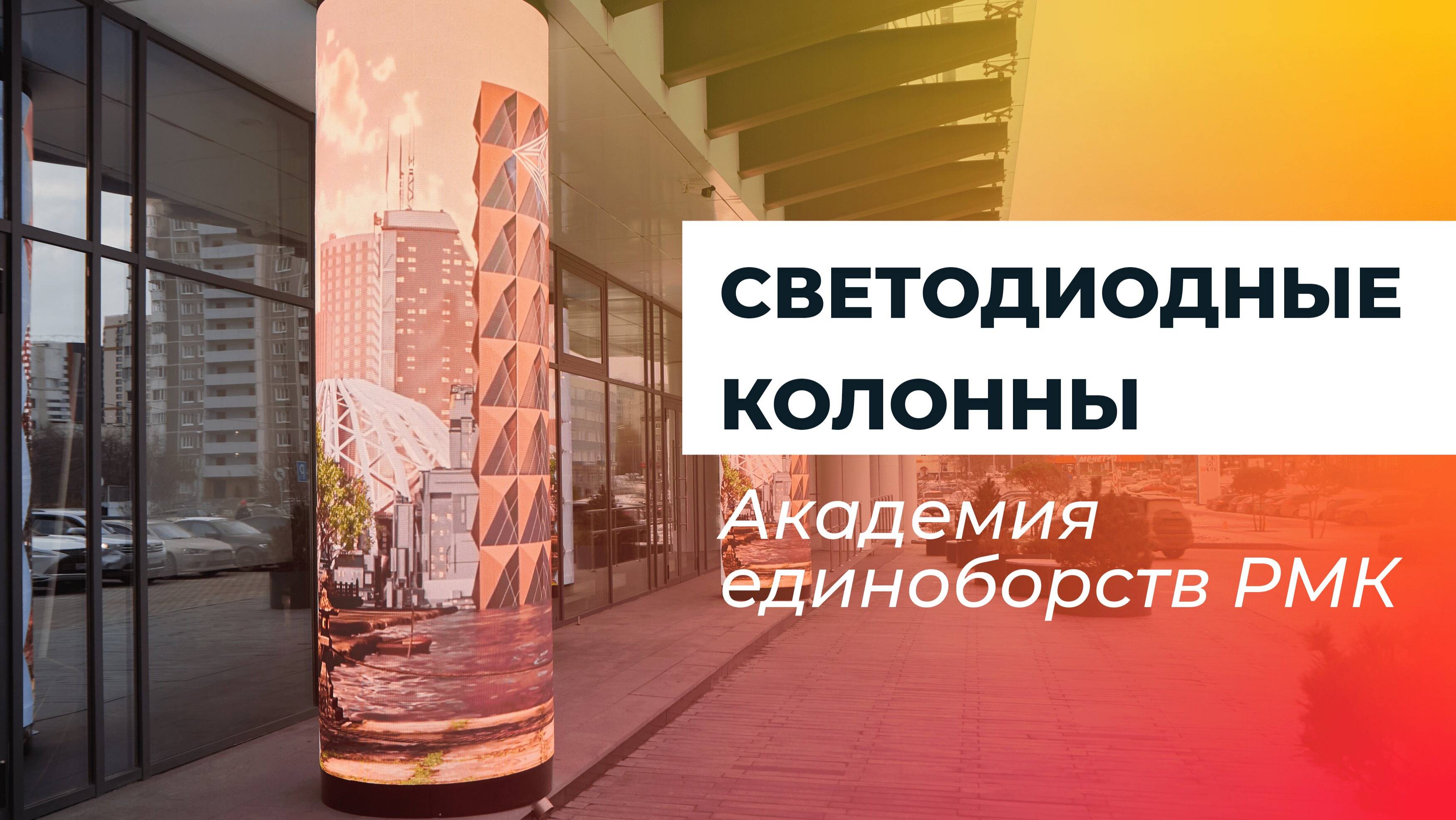 Светодиодные колонны, Академия единоборств РМК