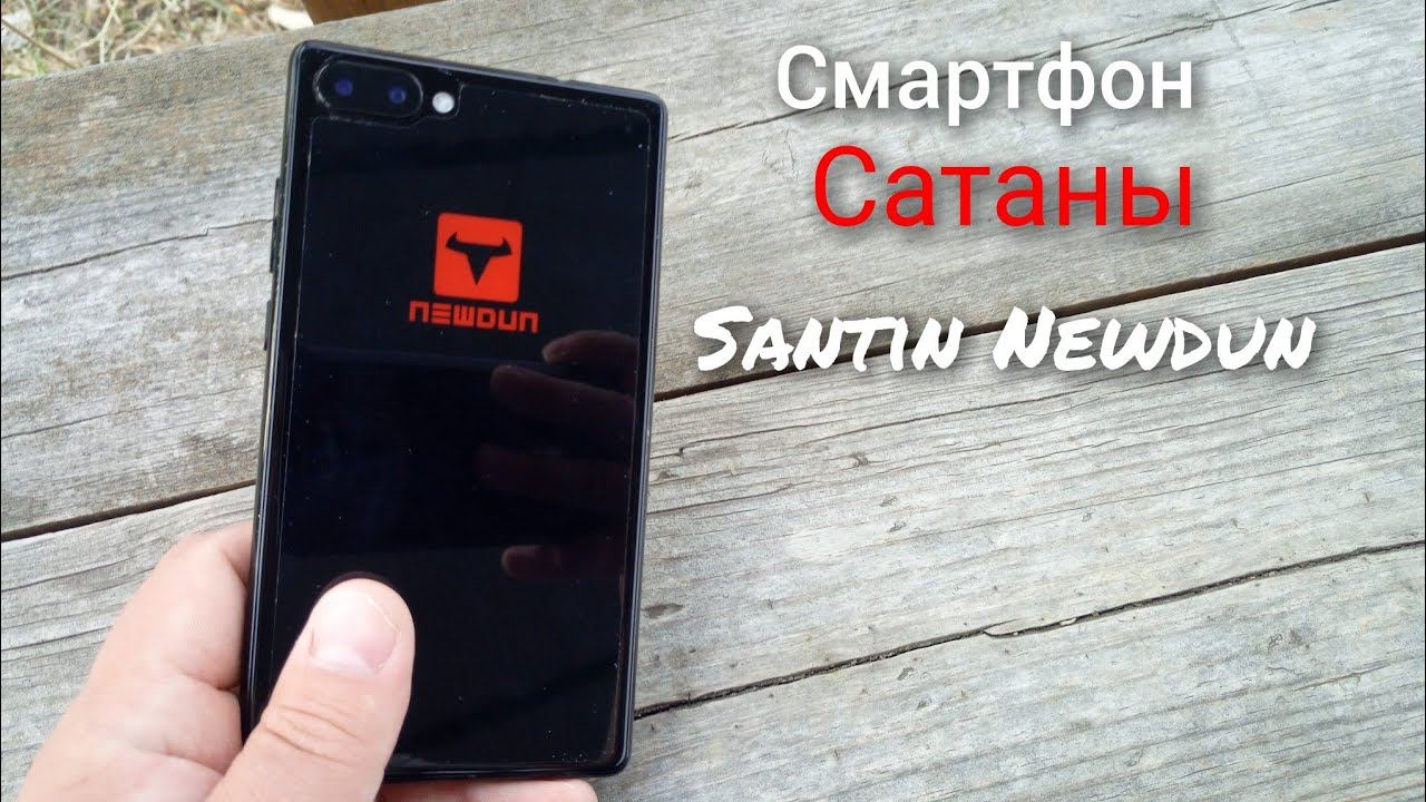 Смартфон САТАНЫ: Santin Newdun😠😠😠