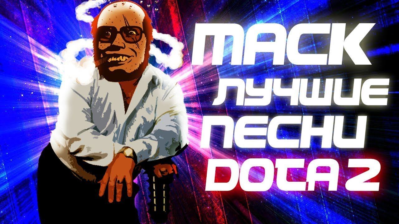 Дота 2 - ШАНСОН [Mack] смотреть онлайн