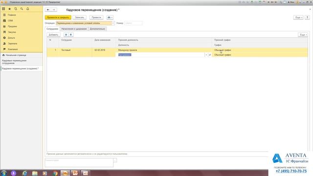1C:Управление нашей фирмой 1.6. Урок 23. Кадровое перемещение сотрудника. За 5 минут. смотреть онлайн