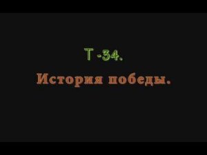 Т-34 История победы