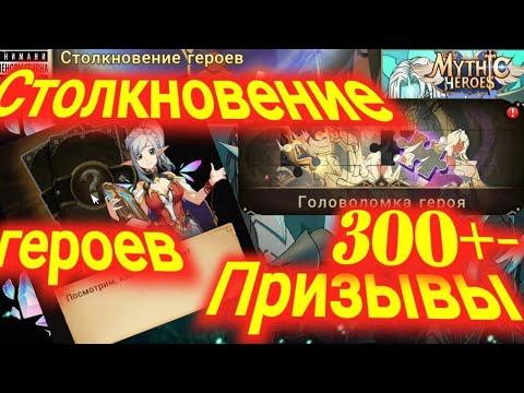 Mythic Heroes Головоломка, Призывы, Столкновение героев, обзор, советы