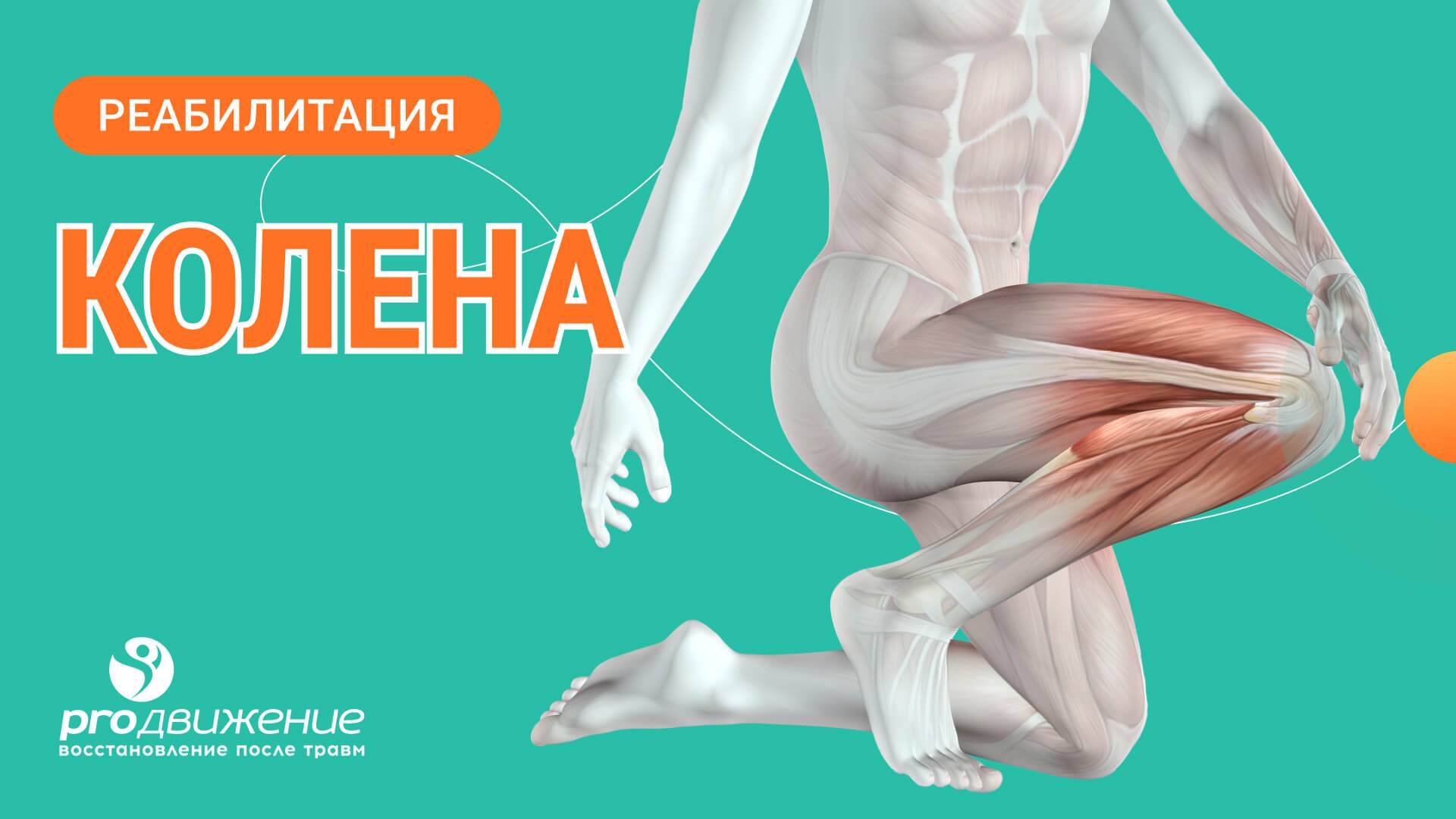 🦵 Реабилитация колена