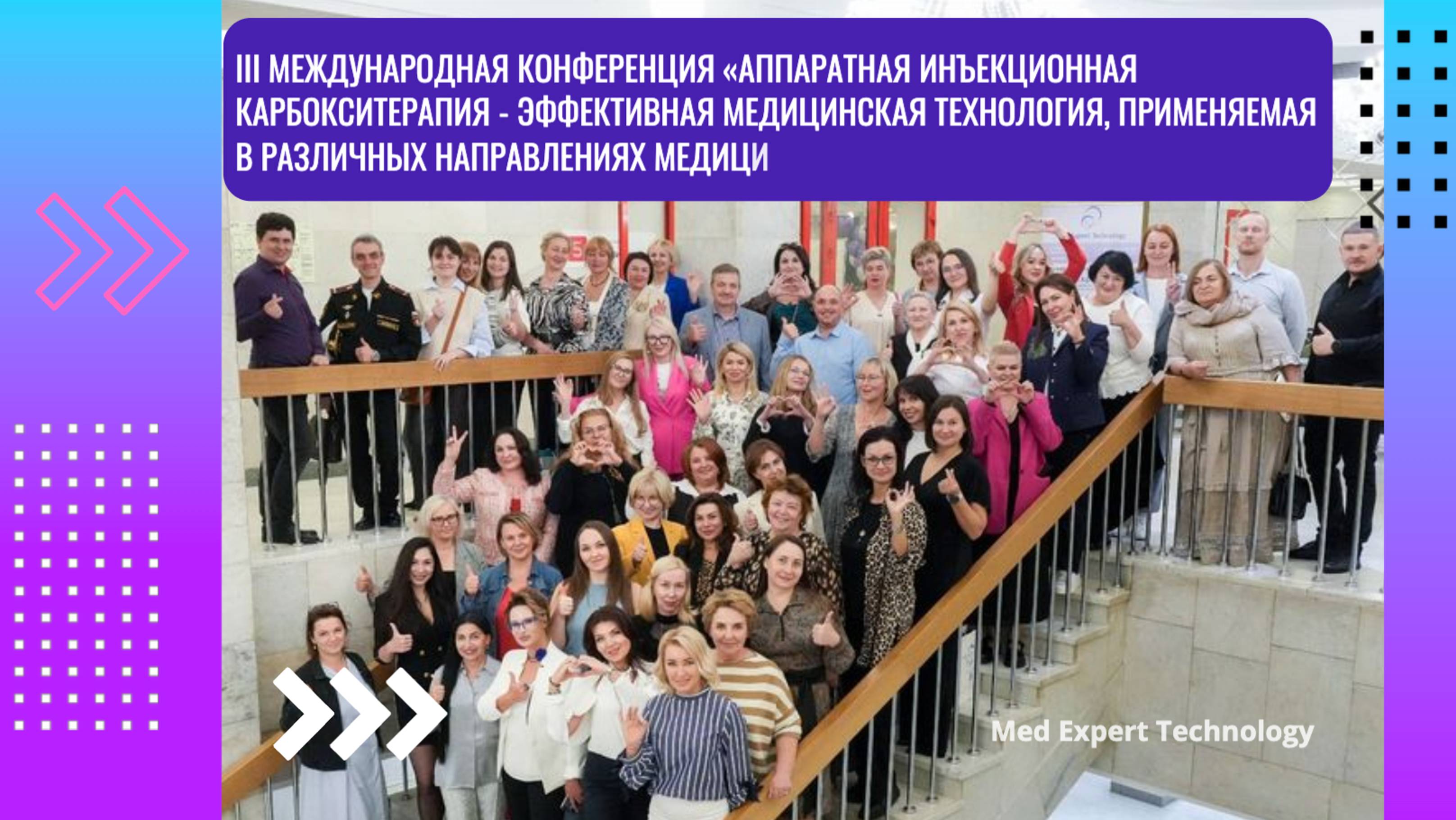 III Международная конференция «Аппаратная инъекционная карбокситерапия