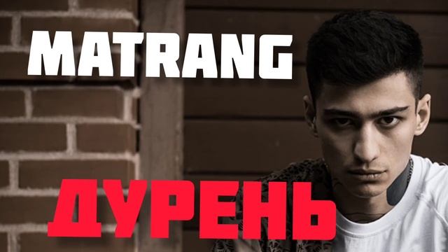 Matrang - Дурень смотреть онлайн
