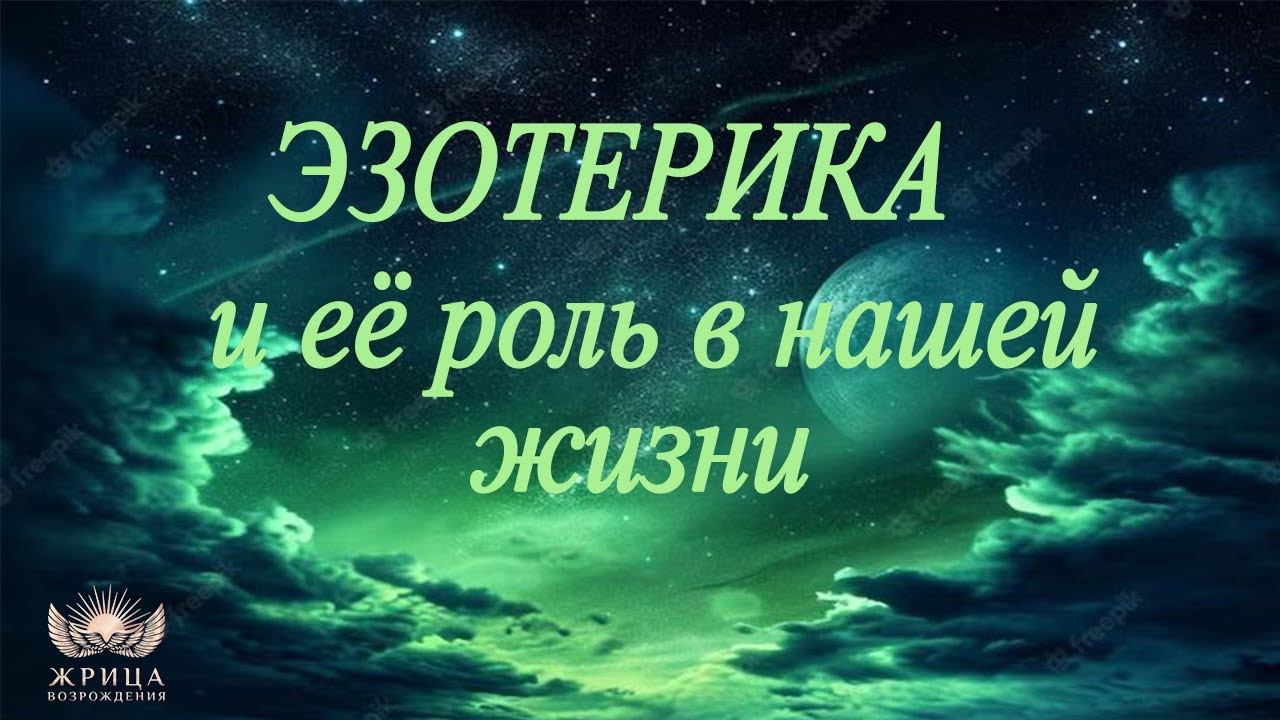 Эзотерика и её роль в жизни человека смотреть онлайн
