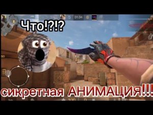 Нашëл секретную анимацию на новый нож Fang? В STANDOFF 2