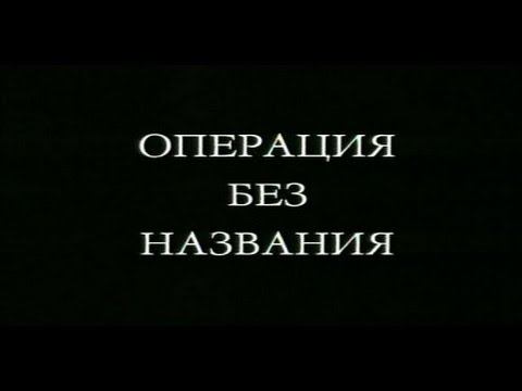Операция без названия