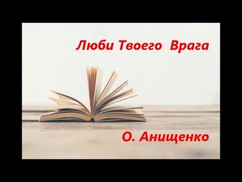 ЛЮБИ ТВОЕГО ВРАГА - О. Анищенко смотреть онлайн