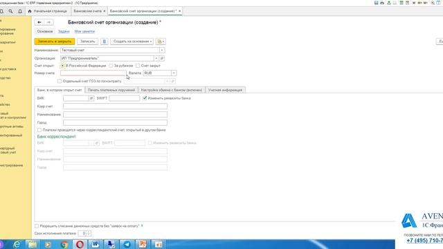 1С:ERP 2.4. Урок 6. Банковские счета. За 5 минут. смотреть онлайн