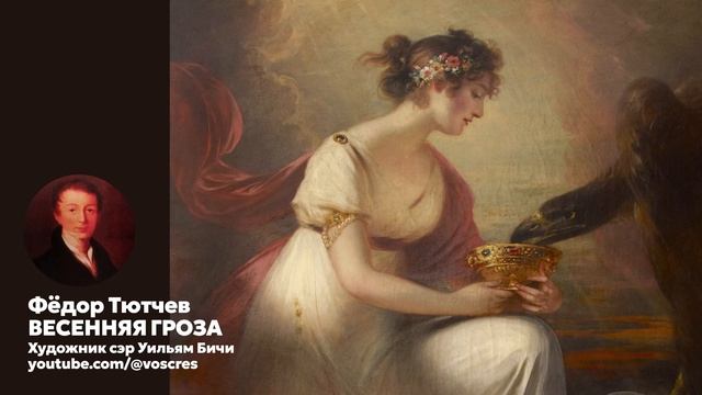 Тютчев - Люблю грозу в начале мая \ Весенняя гроза \ песня \ Воскрес смотреть онлайн