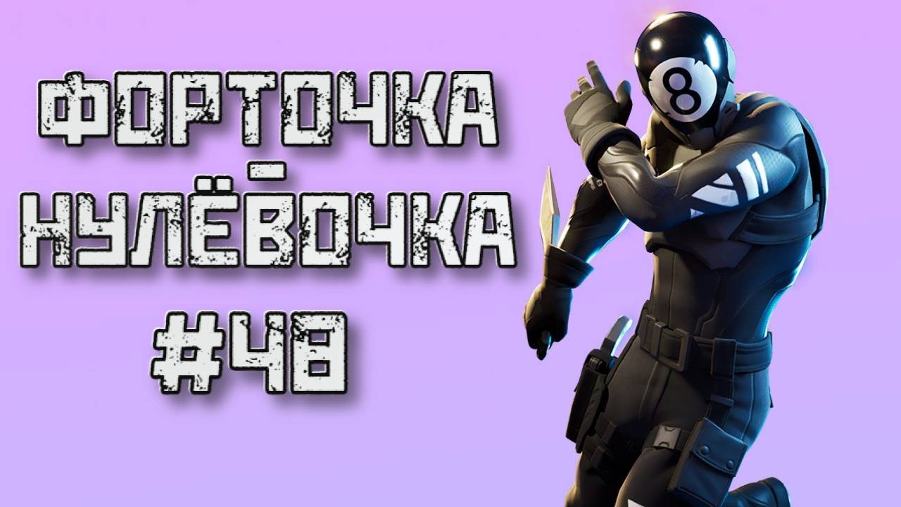 FORTNITE➤ФОРТОЧКА-НУЛЁВОЧКА #48 смотреть онлайн