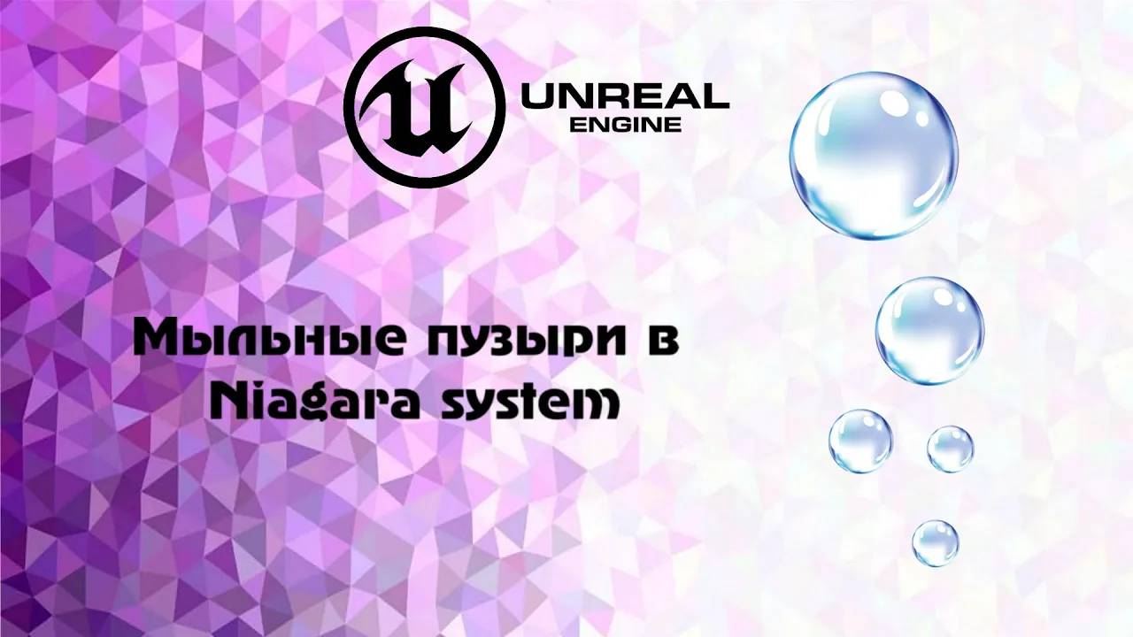 [UE5] Мыльные пузыри в Niagara system смотреть онлайн