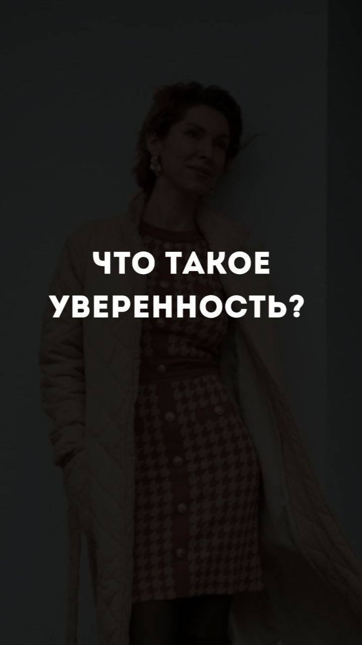 Что такое уверенность