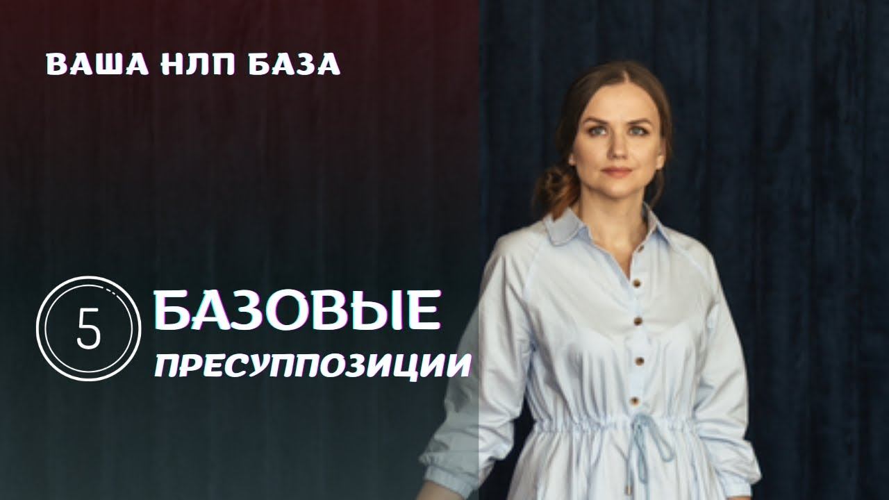 Базовые пресуппозиции НЛП. Часть 5 смотреть онлайн