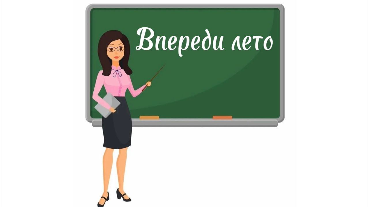 Окружающий мир 2 класс. Видео-экскурсия на тему «Впереди лето» смотреть онлайн