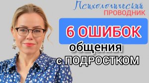 ОШИБКИ ОБЩЕНИЯ С ПОДРОСТКОМ  #ошибки #подросток #психология  #психологическийпроводник #отношения