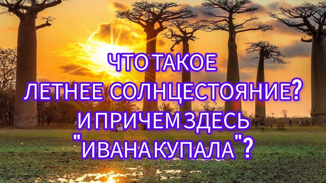 ЧТО ТАКОЕ ЛЕТНЕЕ СОЛНЦЕСТОЯНИЕ И ПРИЧЕМ ЗДЕСЬ "ИВАНА КУПАЛА"? смотреть онлайн