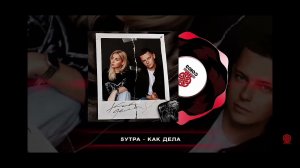 5 утра как дела текст песни