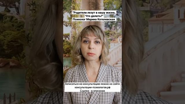 "Родители лезут в нашу жизнь. Что делать?" Психолог Марина Котелевская смотреть онлайн