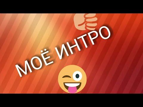 МОЁ 2 ИНТРО ПИШИТЕ В КОММЕНТАРИЯХ КАКОЕ ЛУЧШЕ / MAKSIM TV смотреть онлайн