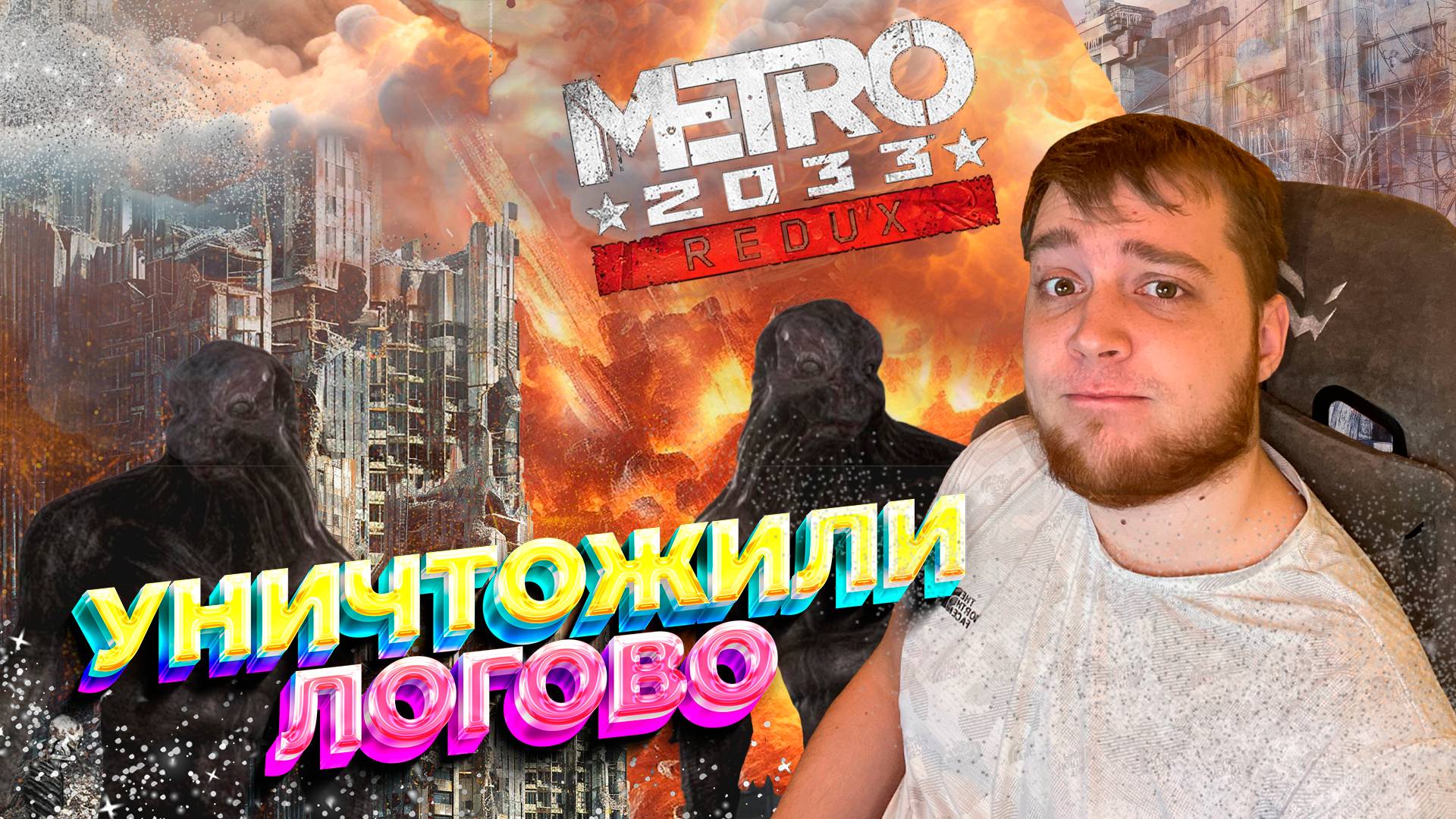 ФИНАЛ! ➤ METRO 2033 ➤ ПРОХОЖДЕНИЕ #7