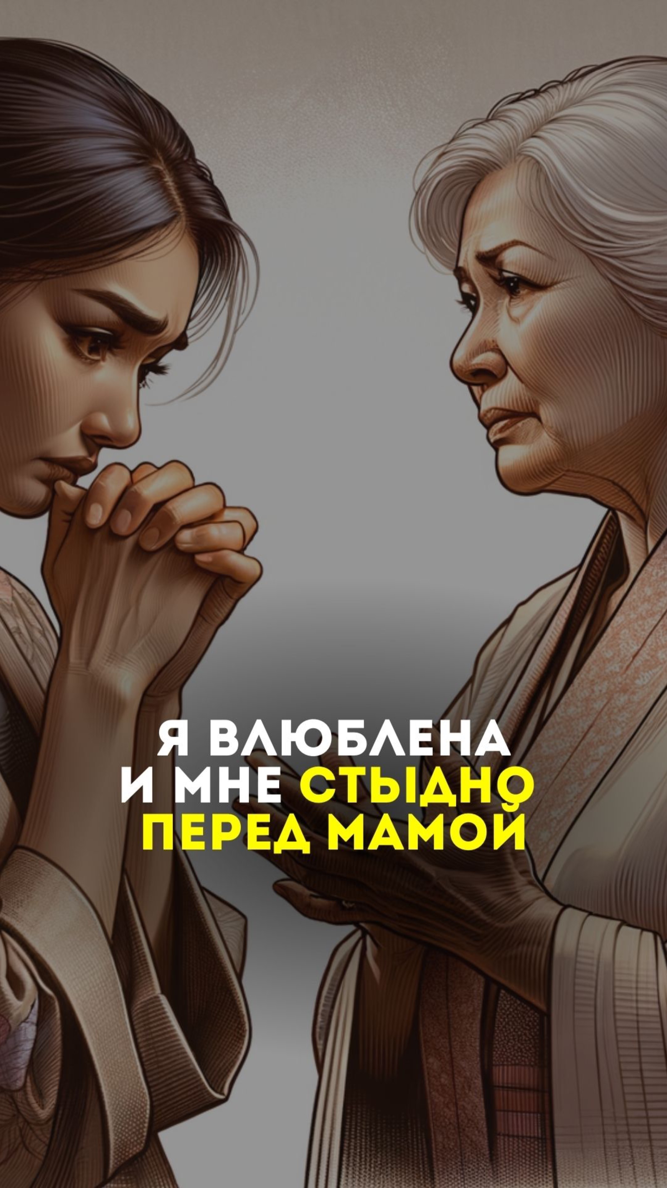 Я влюблена и мне стыдно перед мамой..