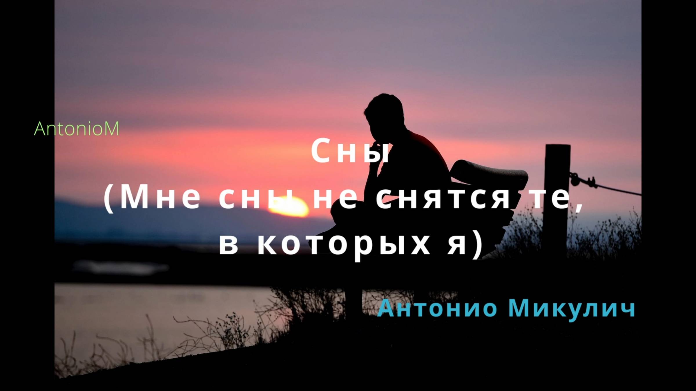 Сны (с Сашей) AntonioM смотреть онлайн