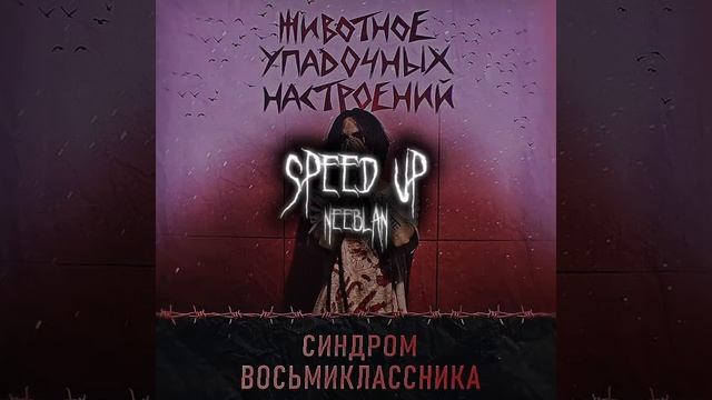синдром восьмиклассника- керосин по моим венам·speed Up·