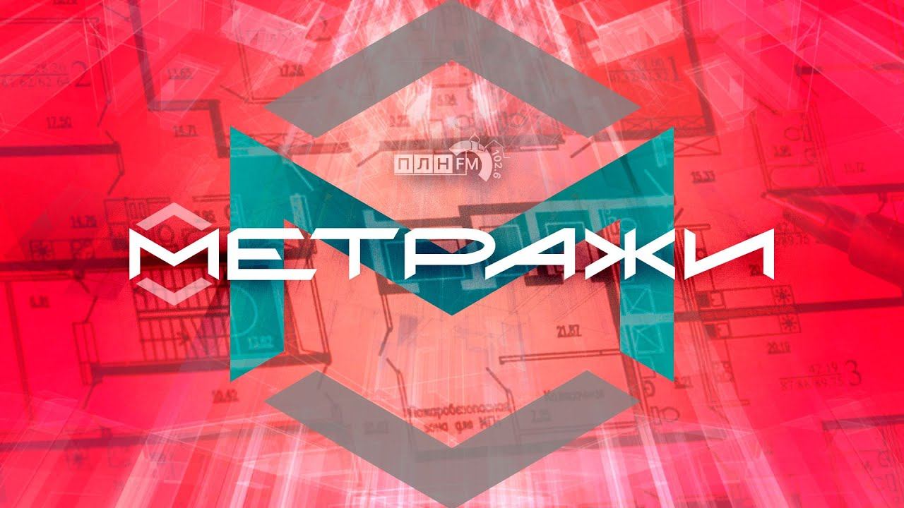 «Метражи»: Комплексные кадастровые работы смотреть онлайн