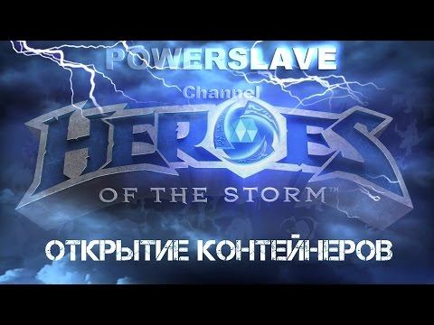 HOTS 2.0 - Открытие контейнеров! смотреть онлайн