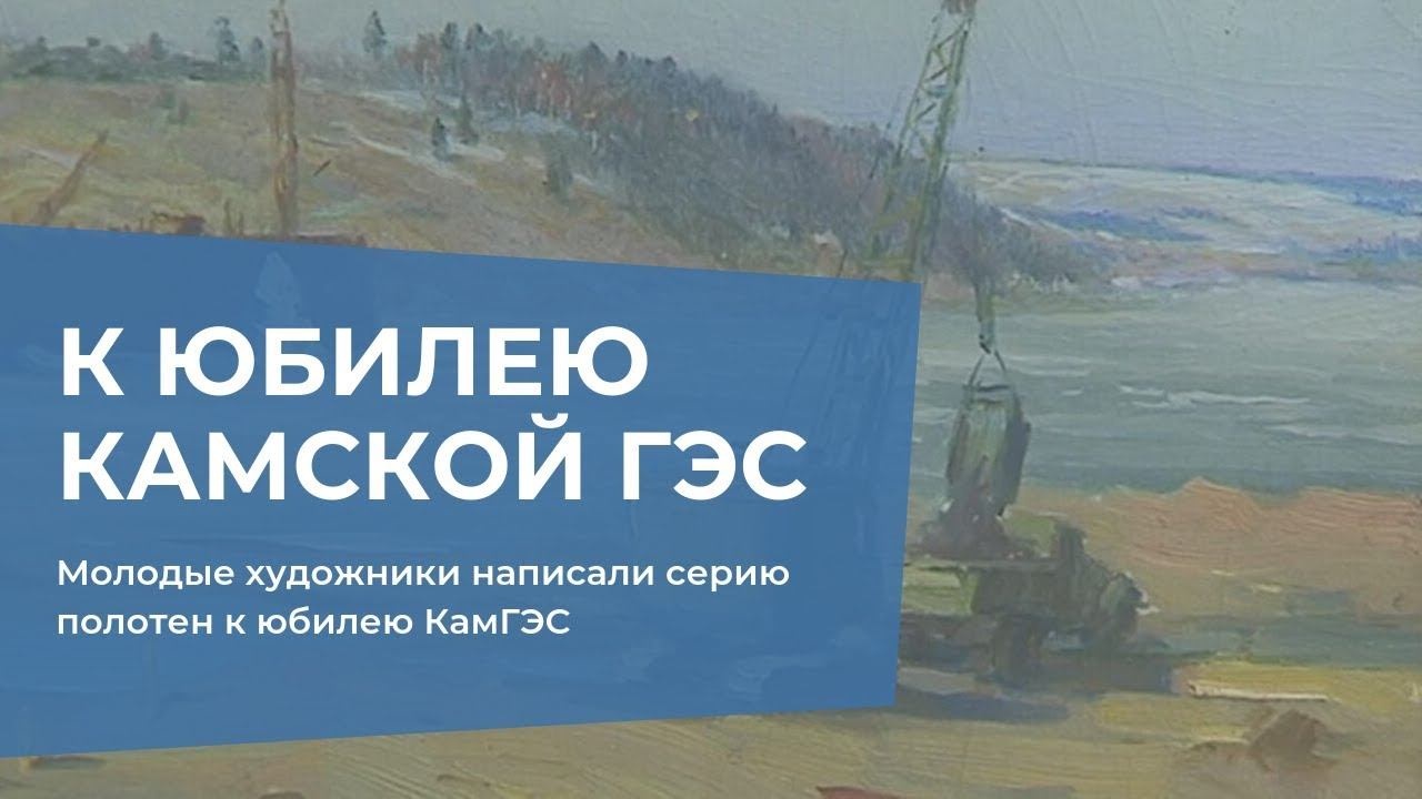 Молодые художники написали серию полотен к юбилею КамГЭС смотреть онлайн