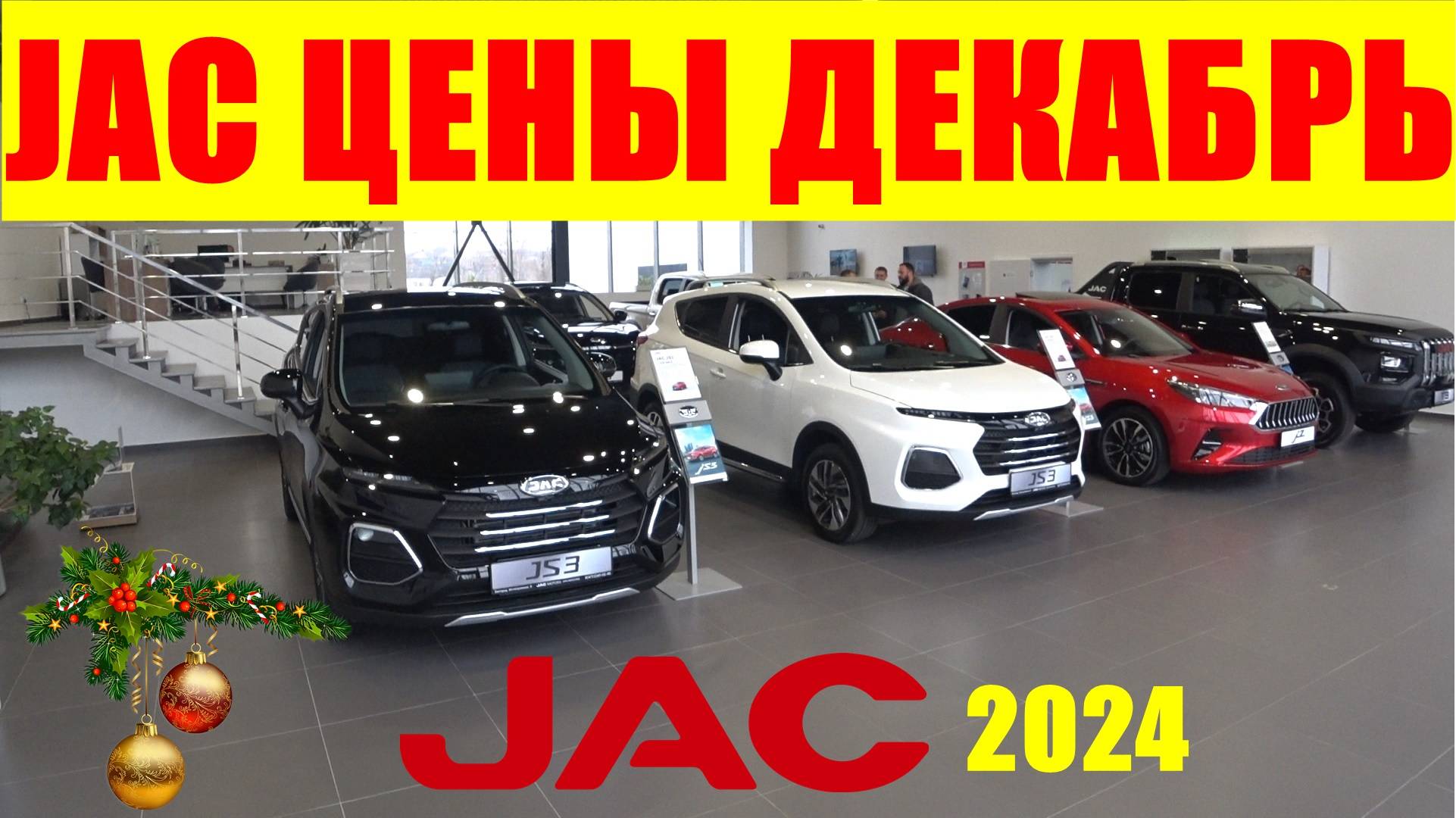 JAC ЦЕНЫ ДЕКАБРЬ 2024 смотреть онлайн