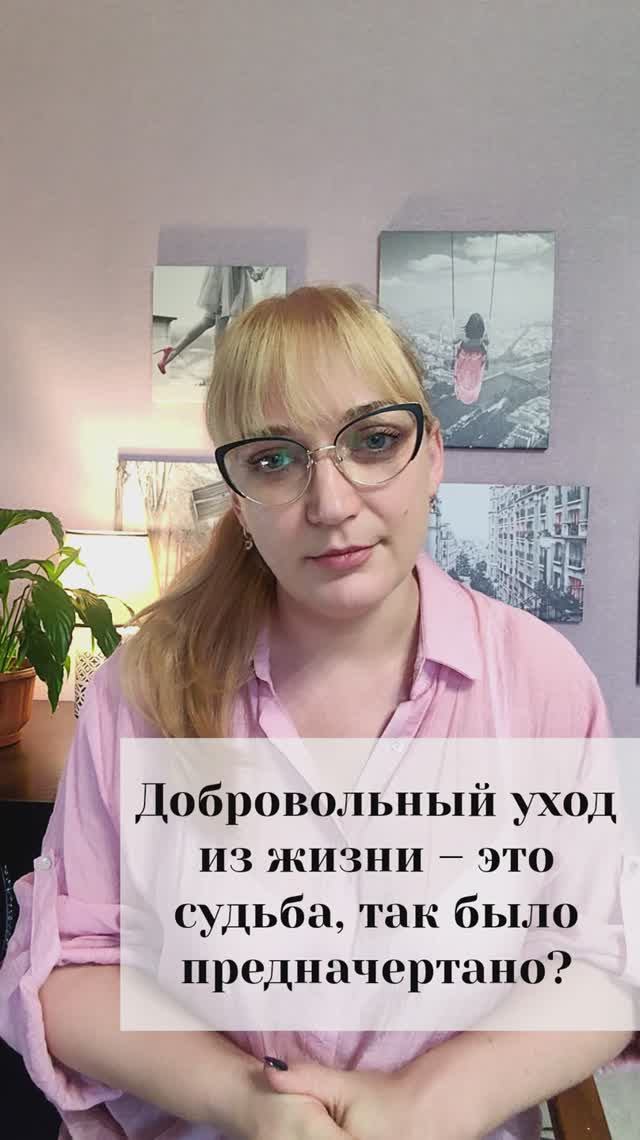 Добровольный уход из жизни - это судьба? Так было предначертано?